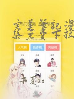 完美笔记漫画全集免费下拉式土豪漫画