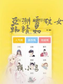 亚洲处破女a日韩精品