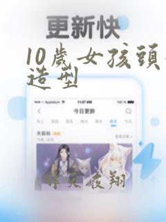 10岁女孩头发造型