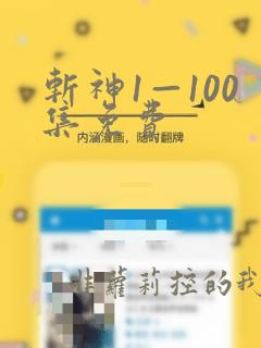 斩神1—100集免费