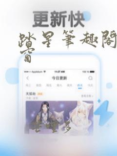 踏星笔趣阁无弹窗