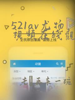 521av尤物视频在线观看