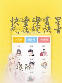 快看漫画星辰于我在线快看漫画免费