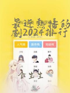 最近热播的古装剧2024排行榜