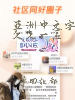 亚洲中文字幕久久久一区