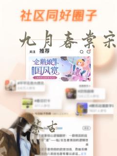 九月春棠宋棠宁