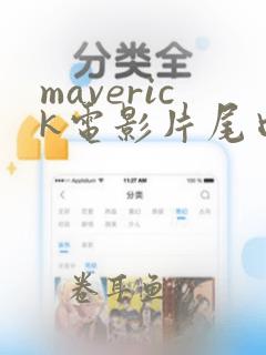 maverick电影片尾曲