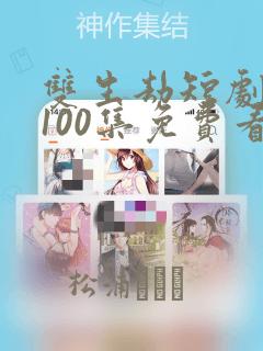 双生劫短剧1到100集免费看