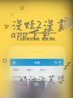 漫蛙2漫画免费app下载