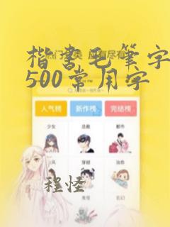 楷书毛笔字帖3500常用字