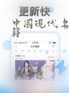 中国现代名著书籍