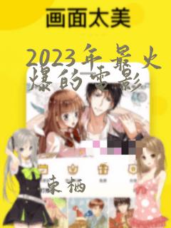 2023年最火爆的电影