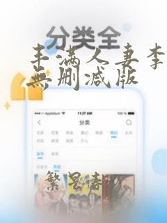 丰满人妻李丽珍无删减版