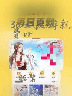 3d女友游戏免费vr