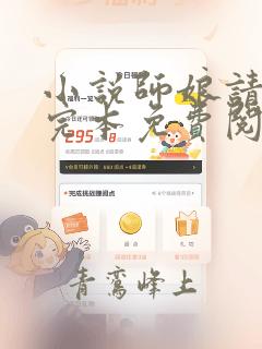 小说师娘请自重完本免费阅读