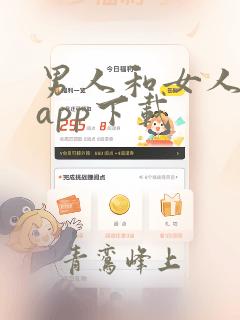 男人和女人污污app下载