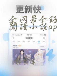 全网最全的免费阅读小说app