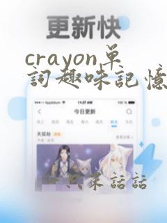 crayon单词趣味记忆法