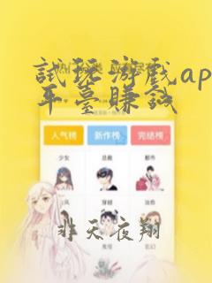 试玩游戏app平台赚钱