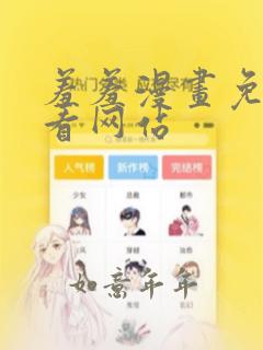 羞羞漫画免费观看网站