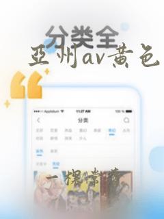 亚州av黄色片