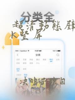 超清动态壁纸4k竖屏