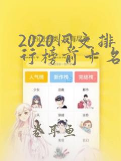 2020网文排行榜前十名