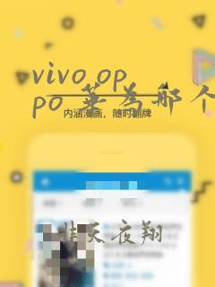 vivo oppo 华为哪个手机好