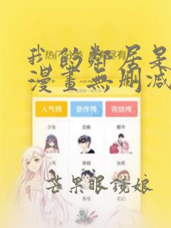 我的邻居是bj漫画无删减免费全集