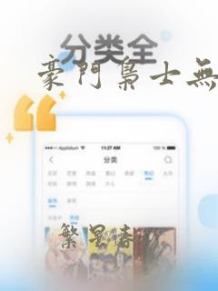 豪门枭士无弹窗