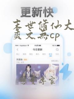 末世修仙大女主爽文无cp