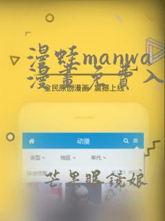 漫蛙manwa漫画免费入口页面网站