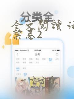 全文阅读 活人禁忌2