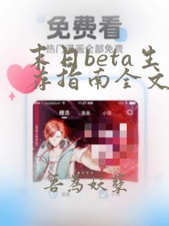 末日beta生存指南全文免费阅读