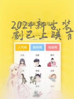 2024新古装剧已上映有哪些电视剧