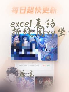 excel表的折线图xy坐标对调