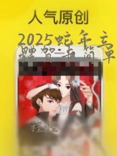 2025蛇年立体贺卡简单