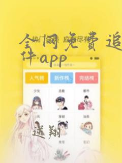 全网免费追剧软件app