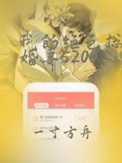 我的绝色总裁未婚妻5200