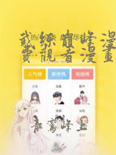 武练巅峰漫画免费观看漫画下拉式