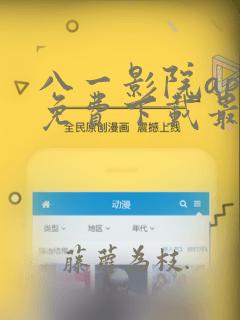 八一影院app免费下载最新版