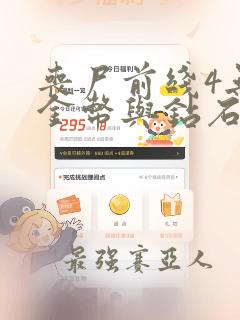 丧尸前线4无限金币与钻石版