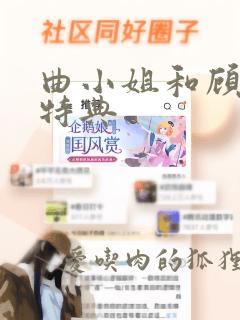 曲小姐和顾小姐特典