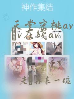 天堂密桃av隺v在线av