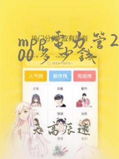 mpp电力管200多少钱