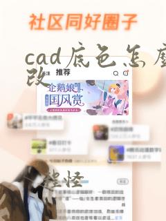 cad底色怎么改