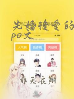 先婚后爱的古言po文