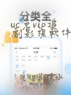 uc免vip追剧影视软件