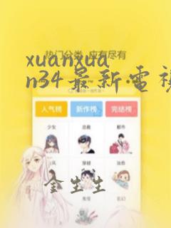 xuanxuan34最新电视剧