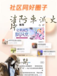 消防车灭火动画片